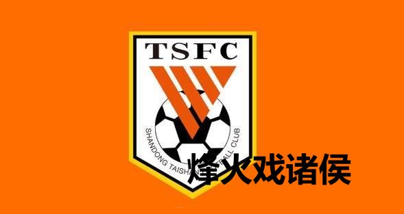 PG电子 山东泰山酝酿声势大换血，原土球员只出不进，3大功勋悍将恐遭清洗