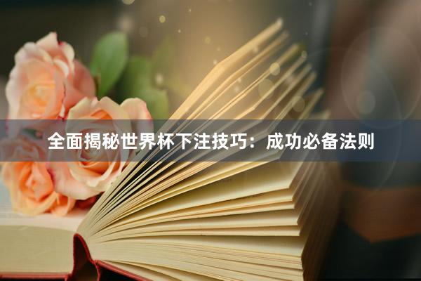 全面揭秘世界杯下注技巧：成功必备法则